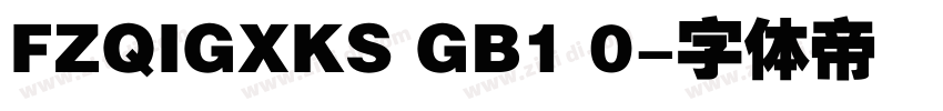 FZQIGXKS GB1 0字体转换